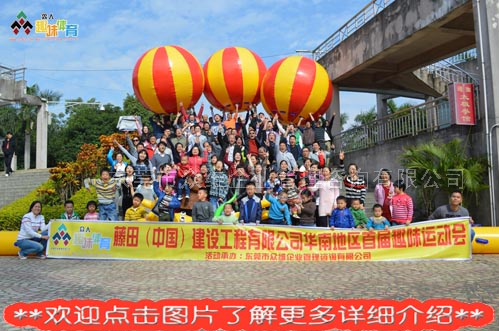 東莞趣味運(yùn)動(dòng)會方案書－企業(yè)員工趣味運(yùn)動(dòng)會活動(dòng)行程介紹