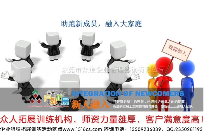《融入大家庭，助跑新成員》新員工融入拓展訓練課程-東莞眾人戶外拓展提供